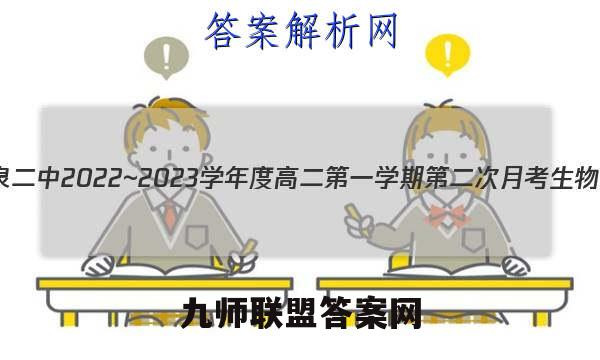 陕西省礼泉二中2022~2023学年度高二第一学期第二次月考生物试卷答案(更新中)
