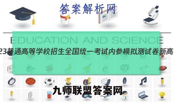 2023普通高等学校招生全国统一考试内参模拟测试卷 新高考(五)5地理试卷答案(更新中)
