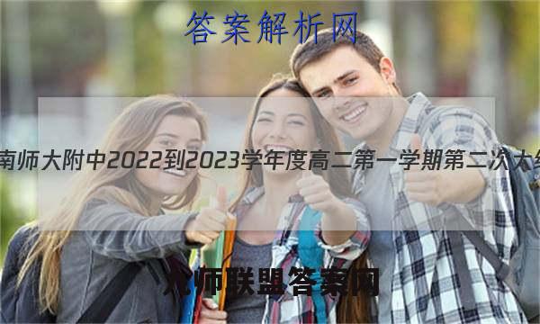 炎德英才大联考 湖南师大附中2022-2023学年度高二第一学期第二次大练习物理试卷答案(更新中)