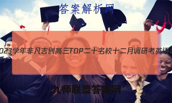 2022-2023学年非凡吉创高三TOP二十名校十二月调研考英语试卷答案(更新中)