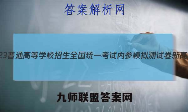 2023普通高等学校招生全国统一考试内参模拟测试卷 新高考(四)4英语试卷答案(更新中)