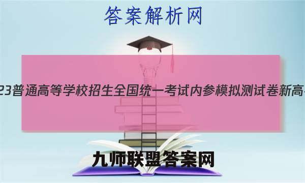 2023普通高等学校招生全国统一考试内参模拟测试卷 新高考(六)6英语试卷答案(更新中)