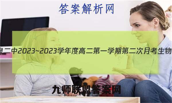 陕西省礼泉二中2023~2023学年度高二第一学期第二次月考生物试卷答案(更新中)
