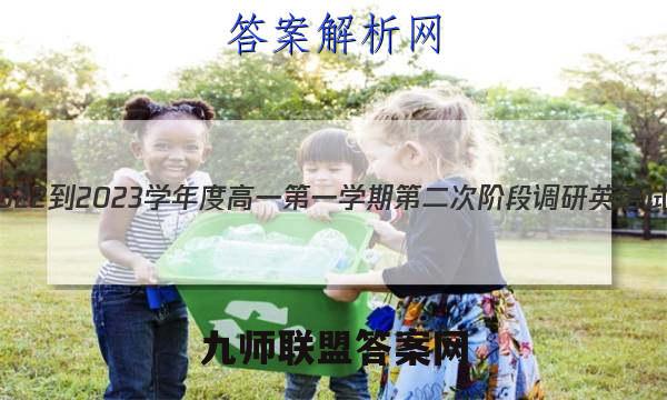 江苏省2022-2023学年度高一第一学期第二次阶段调研英语试卷答案(更新中)