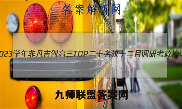 2022-2023学年非凡吉创高三TOP二十名校十二月调研考政治试卷答案(更新中)