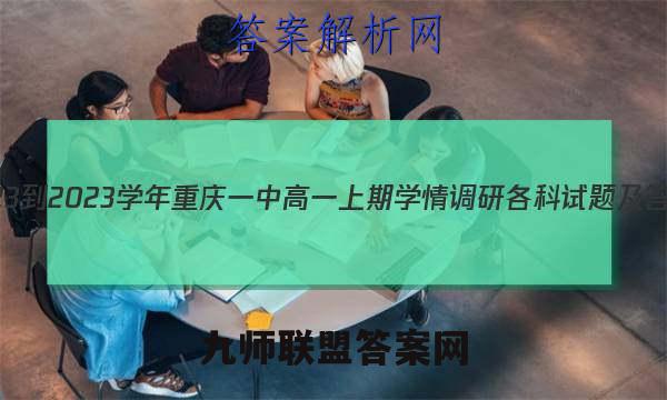 2023-2023学年重庆一中高一上期学情调研各科试题及答案