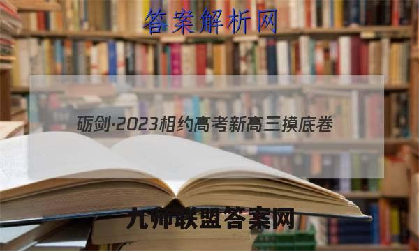 砺剑·2023相约高考 新高三摸底卷(一)1语文试卷答案(更新中)
