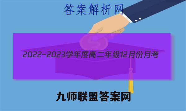 2022~2023学年度高二年级12月份月考(新教材)(23247B)语文试卷答案(更新中)