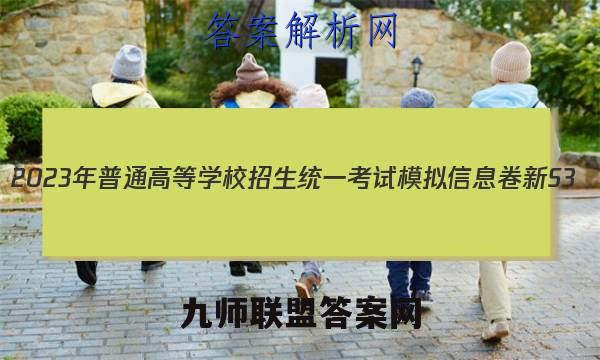 2023年普通高等学校招生统一考试模拟信息卷 新S3(2二)数学试卷答案(更新中)