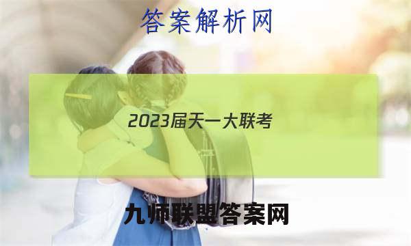 2023届天一大联考(新教材)高考全真模拟卷(八)8数学试卷答案(更新中)