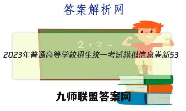 2023年普通高等学校招生统一考试模拟信息卷 新S3(1一)语文试卷答案(更新中)