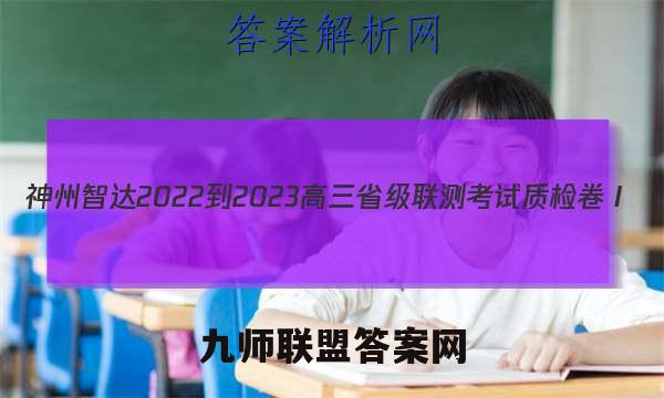 神州智达 2022-2023高三省级联测考试 质检卷Ⅰ(2二)语文试卷答案(更新中)