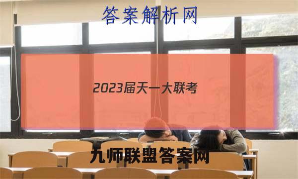 2023届天一大联考(新教材)高考全真模拟卷(七)7物理试卷答案(更新中)
