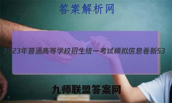 2023年普通高等学校招生统一考试模拟信息卷 新S3(2二)物理试卷答案(更新中)