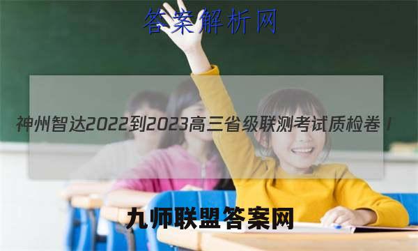 神州智达2022-2023高三省级联测考试 质检卷Ⅰ(二) 英语答案