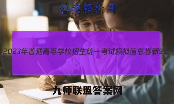 2023年普通高等学校招生统一考试模拟信息卷 新S3(1一)物理试卷答案(更新中)