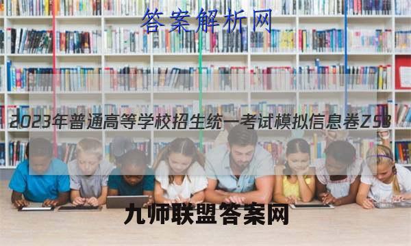 2023年普通高等学校招生统一考试模拟信息卷 ZS3(一) 理科综合答案