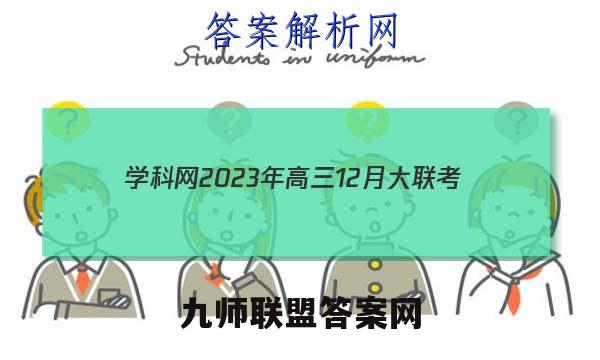 学科网2023年高三12月大联考(全国甲卷)各科试题及答案