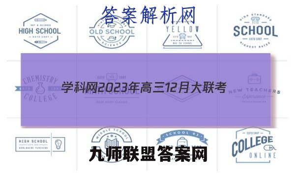 学科网2023年高三12月大联考(新教材/新高考)各科试题及答案