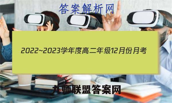2022~2023学年度高二年级12月份月考(新教材)(23247B)生物试卷答案(更新中)