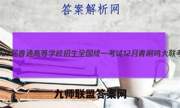 2023届普通高等学校招生全国统一考试 12月青桐鸣大联考(高三)(新教材)生物试卷答案(更新中)