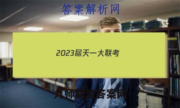 2023届天一大联考(新教材)高考全真模拟卷(八)8生物试卷答案(更新中)