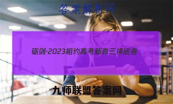 砺剑·2023相约高考 新高三摸底卷(一)1地理试卷答案(更新中)
