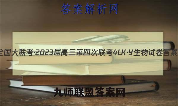 全国大联考·2023届高三第四次联考[4LK·Y]生物试卷答案(更新中)