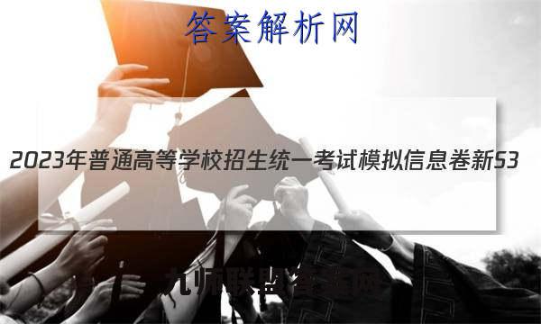 2023年普通高等学校招生统一考试模拟信息卷 新S3(1一)生物试卷答案(更新中)