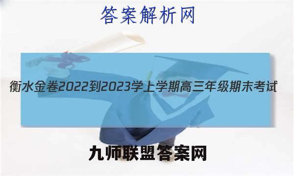 衡水金卷2022-2023学上学期高三年级期末考试(湖南专版)生物试卷答案(更新中)
