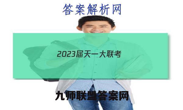 2023届天一大联考(新教材)高考全真模拟卷(八)8历史试卷答案(更新中)