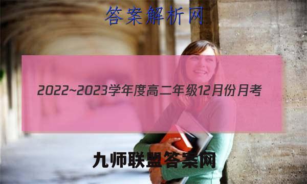 2022~2023学年度高二年级12月份月考(新教材)(23247B)历史试卷答案(更新中)
