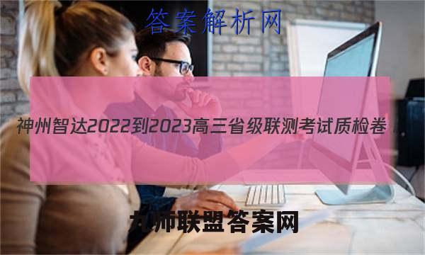 神州智达 2022-2023高三省级联测考试 质检卷Ⅰ(2二)历史试卷答案(更新中)