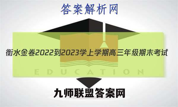 衡水金卷2022-2023学上学期高三年级期末考试(湖南专版)历史试卷答案(更新中)