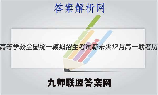 2023年普通高等学校全国统一模拟招生考试 新未来12月高一联考历史试卷答案(更新中)