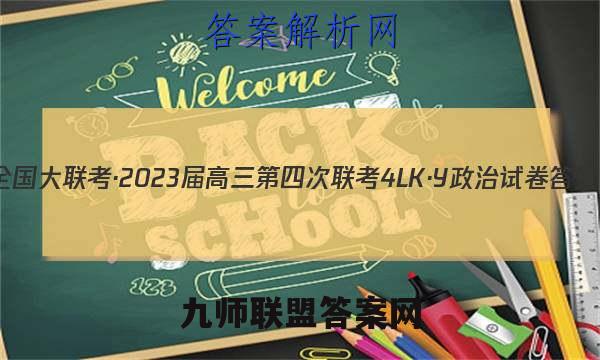 全国大联考·2023届高三第四次联考[4LK·Y]政治试卷答案(更新中)