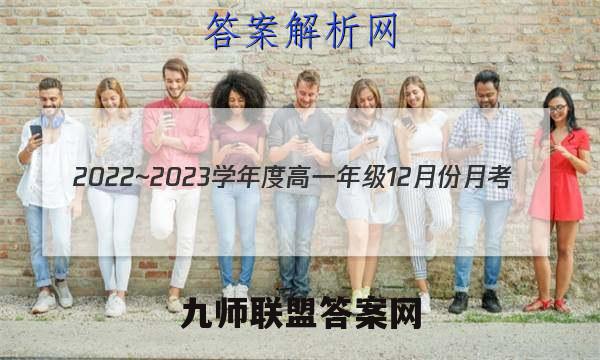 2022~2023学年度高一年级12月份月考(新教材)政治试卷答案(更新中)