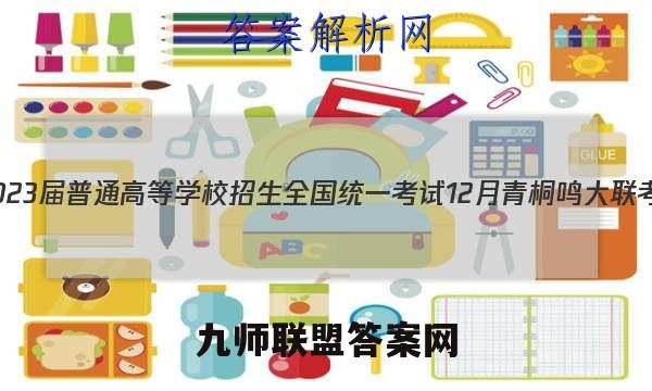 2023届普通高等学校招生全国统一考试 12月青桐鸣大联考(高三)(新教材)英语试卷答案(更新中)