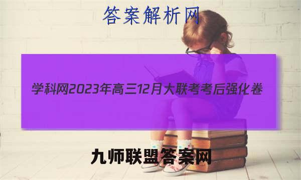 学科网2023年高三12月大联考考后强化卷(全国乙卷)各科试题及答案