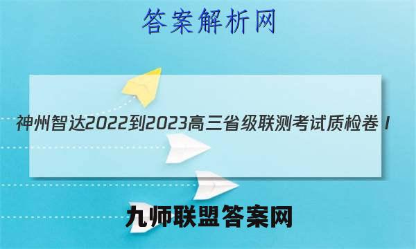 神州智达 2022-2023高三省级联测考试 质检卷Ⅰ(2二)英语试卷答案(更新中)