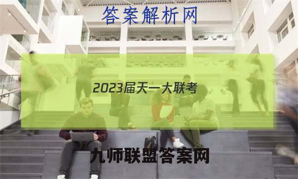 2023届天一大联考(新教材)高考全真模拟卷(八)8英语试卷答案(更新中)