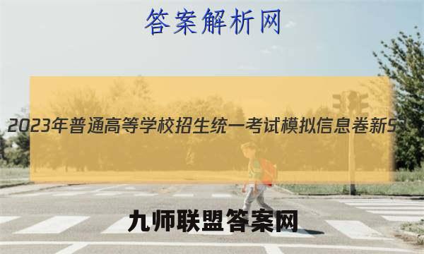 2023年普通高等学校招生统一考试模拟信息卷 新S3(六)数学试卷答案(更新中)
