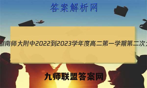 炎德英才大联考 湖南师大附中2022-2023学年度高二第一学期第二次大练习语文答案