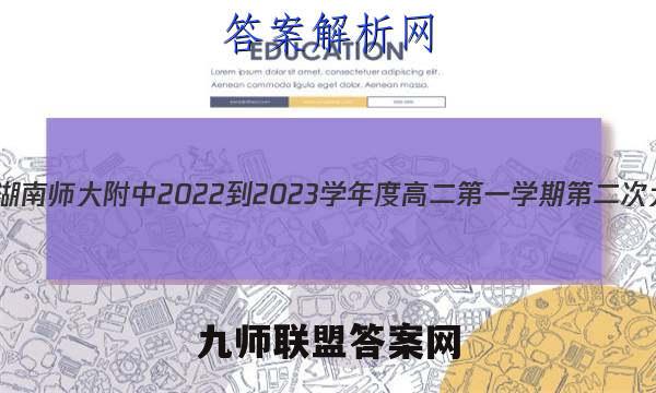 炎德英才大联考 湖南师大附中2022-2023学年度高二第一学期第二次大练习物理答案