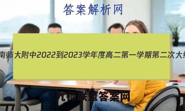 炎德英才大联考 湖南师大附中2022-2023学年度高二第一学期第二次大练习语文试卷答案(更新中)