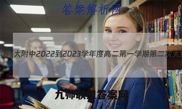 炎德英才大联考 湖南师大附中2022-2023学年度高二第一学期第二次大练习数学试卷答案(更新中)