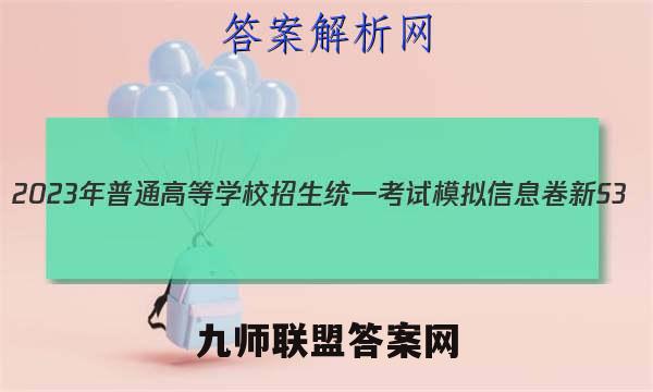 2023年普通高等学校招生统一考试模拟信息卷 新S3(三)数学试卷答案(更新中)