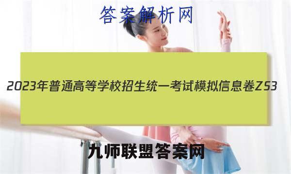2023年普通高等学校招生统一考试模拟信息卷 ZS3(二)2理科综合试题答案
