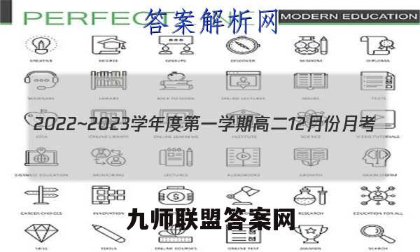 2022~2023学年度第一学期高二12月份月考(新教材)数学试卷答案(更新中)