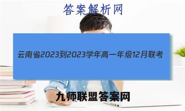 云南省2023-2023学年高一年级12月联考(23-183A)各科试题及答案